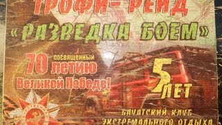 трофи рейд.  разведка боем.  9. 05. 2015.  внедорожники. 4х4.  уаз,  нива  бездорожье(трофи рейд разведка боем 9 05 2015 внедорожники 4х4 уаз нива бездорожье., 2015-05-17T06:33:27.000Z)