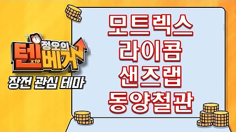 [텐베거 장전 테마] 모트렉스, 라이콤, 샌즈랩, 한싹, 동양철관 | #모트렉스 #모트렉스주가 #라이콤 #라이콤주가 #샌즈랩 #샌즈랩주가 #한싹 #한싹주가 #동양철관 #동양철관주가