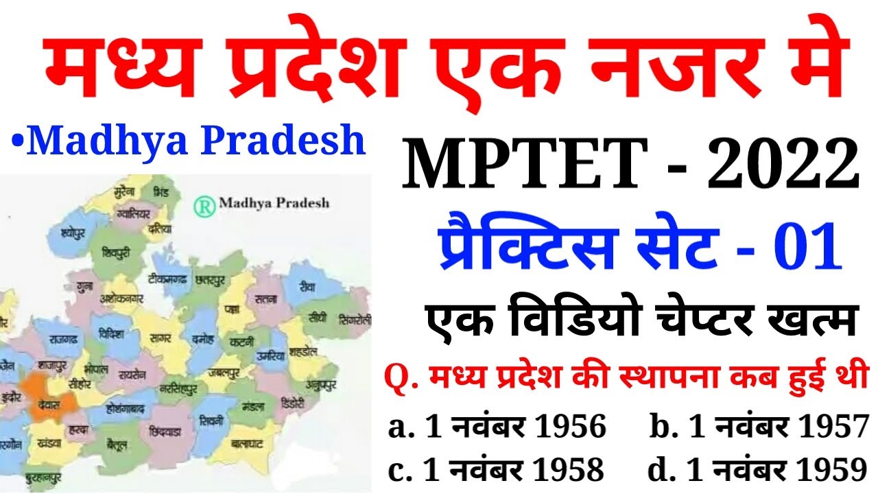 dk online  2022 New  मध्य प्रदेश एक नजर | MPTET 2022 | Revision Time/म.प्र. प्राथमिक शिक्षक पात्रता परीक्षा के लिए प्रश्न