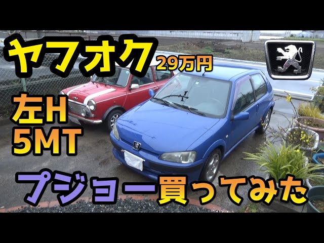 希少 レア Peugeot プジョー106 整備改造本 ヘインズ出版 2007年 個人売買】ヤフオク29万のプジョー106買いました/I bought Peugeot 106