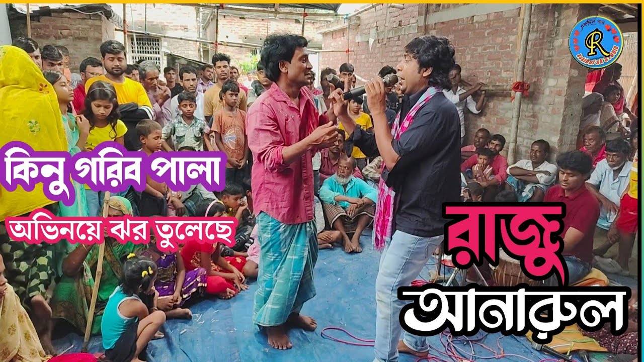 ekdil gan রাজু ও আনারুলে অভিনয়ে ঝর তুলেছে দেখুন || কিনু গরিব পালা ||আলম চাদের বন্ধন #rakibulskstudio