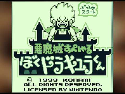 BGM] [GB] 悪魔城すぺしゃる ぼくドラキュラくん [Kid Dracula