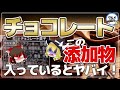 【ゆっくり解説】チョコレートに使われている危険な添加物！安いチョコはがんや糖尿病の恐れが？