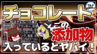 【ゆっくり解説】チョコレートに使われている危険な添加物！安いチョコはがんや糖尿病の恐れが？