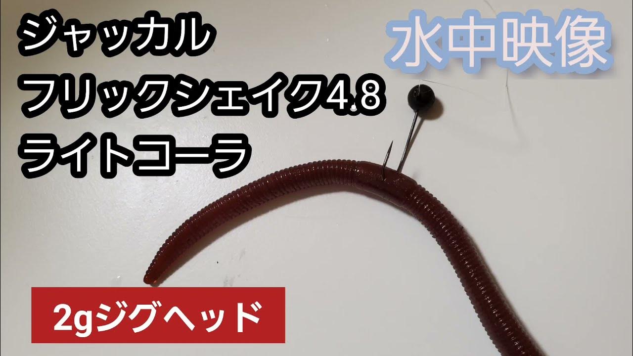 水中映像 ジャッカル フリックシェイク4 8 2gジグヘッドワッキー Youtube