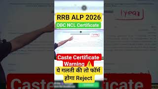RRB ALP OBC NCL CERTIFICATE | RRB ALP CASTE CERTIFICATE REQUIRED DATE