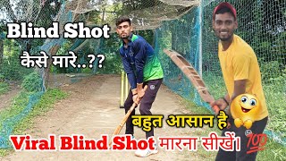 Blind Shot Kaise Maare Trending Blind Shot Bittu Maxii Blind Shot कस मरत ह