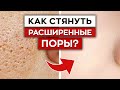 Как бороться с расширенными порами? / Как ухаживать за жирной кожей лица?