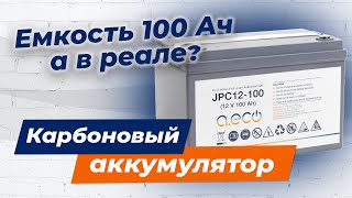 Карбоновый аккумулятор A.ECO для ИБП и солнечных электростанций. Тестирование реальной емкости.