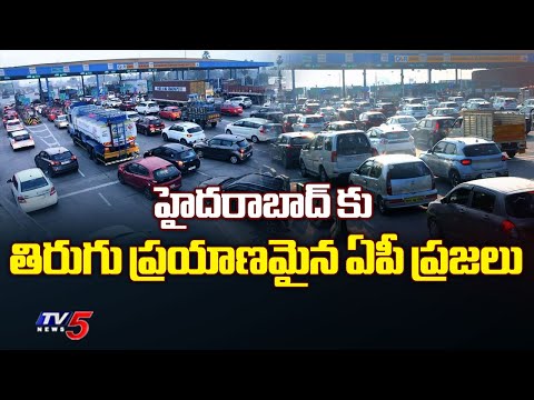 తిరుగు ప్రయాణమైన  | Full Traffic jam |  Vijayawada to Hyderabad Highway | TV5 News - TV5NEWS