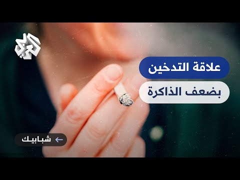 فيديو: هل يمكن للإقلاع عن التدخين أن يسبب فقدان الذاكرة؟