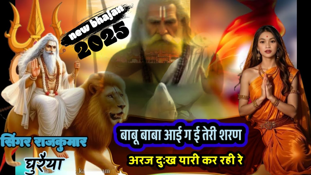 बाबू बाबा आई ग ई तेरी शरण अरज दुःख यारी कर रही रे सिंगर रामकुमार घुरैया