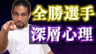 輝かしい戦績が覆い隠す全勝選手の深層心理とは！？一寸先は闇という現実とパーフェクトレコードの弊害！