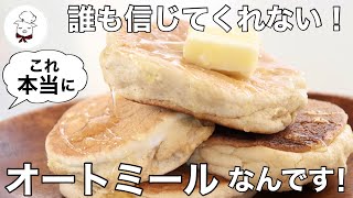 【材料4つ】オートミール100％のふわふわパンケーキ｜ダイエット｜低糖質｜小麦粉不使用｜グルテンフリー｜低脂質｜料理教室の先生｜料理研究家