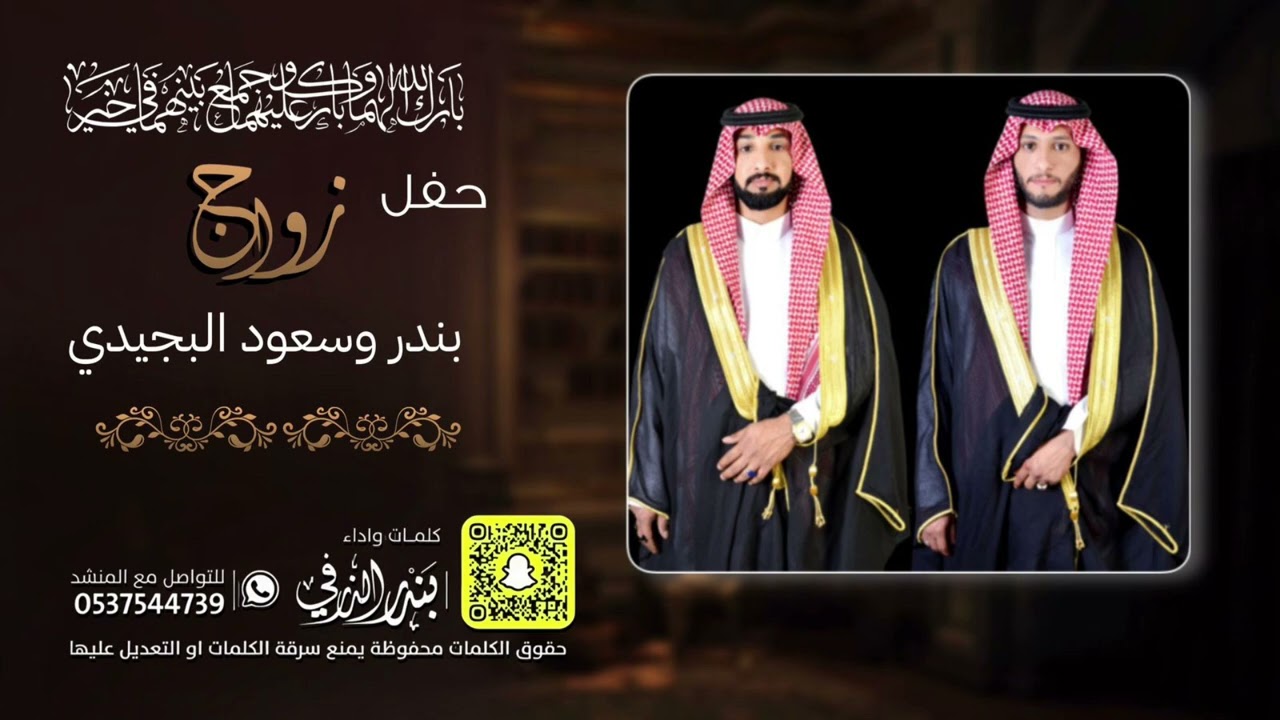 شيلة زواج بندر و سعود البجيدي | كلمات واداء بندر الذرفي