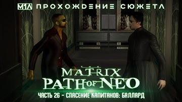 The Matrix: Path of Neo | Часть 26 | Спасение капитанов: Баллард