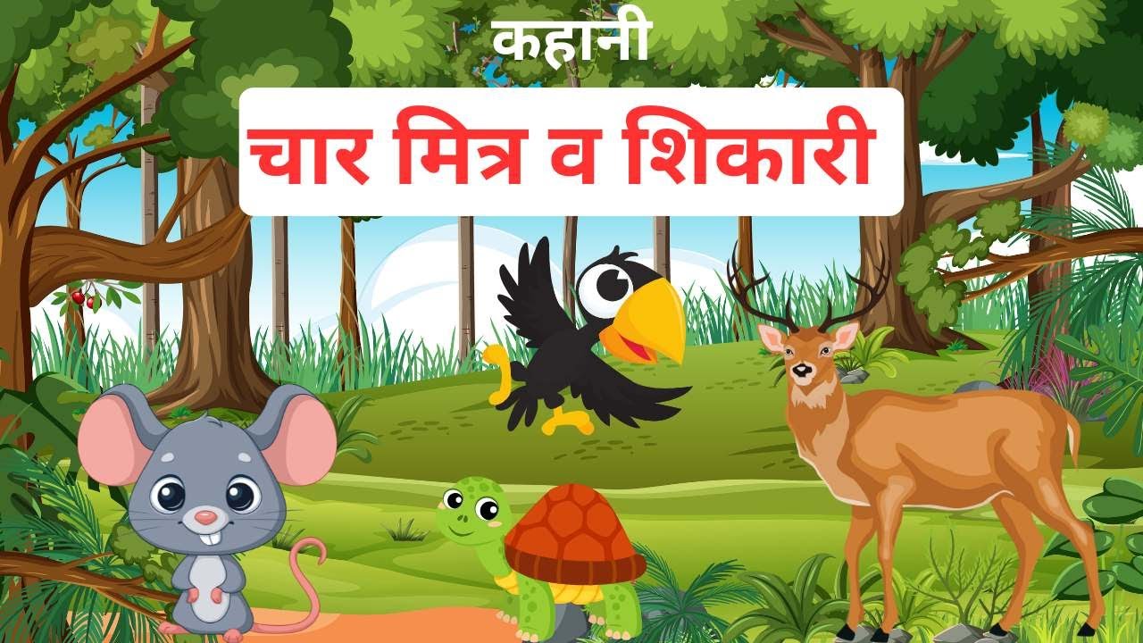 चार मित्र व शिकारी | कहानी गुरु 