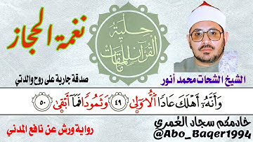 إبداعات أمير النغم الشيخ الشحات محمد أنور (نغمة الحجاز) التلاوة كاملة 👇👇👇
