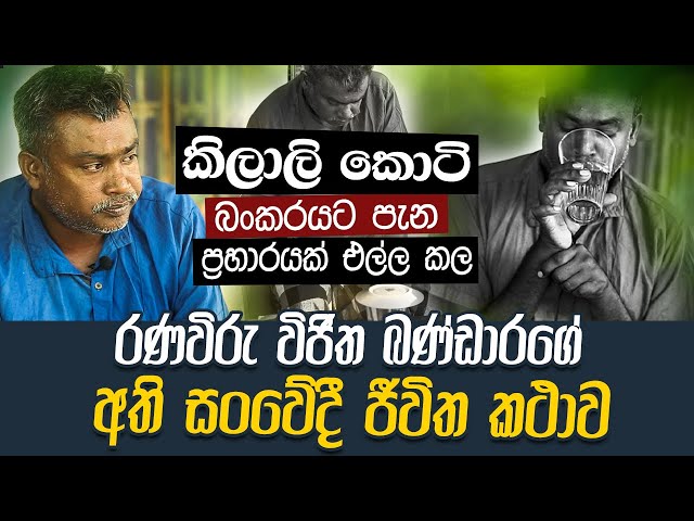 කබලෙන් ලිපට වැටුණු දස්කම් පෑ රණවිරු බණ්ඩාර | WANESA TV class=