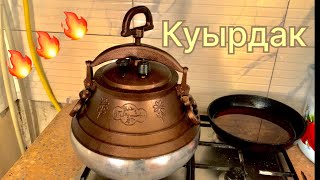 Рецепт Куырдак 🔥афганском казане @yuniypovar