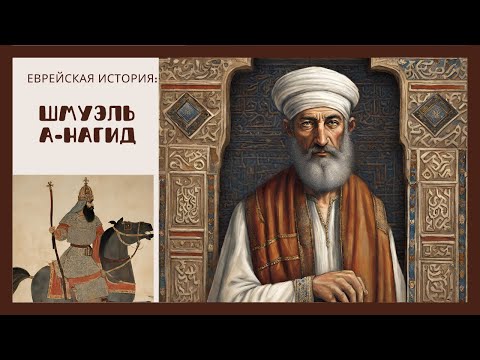 Еврейская история Средних веков: Шмуэль а-Нагид, иудейский визирь в мусульманской Испании