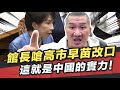 館長嗆高市早苗改口,這就是中國的實力!