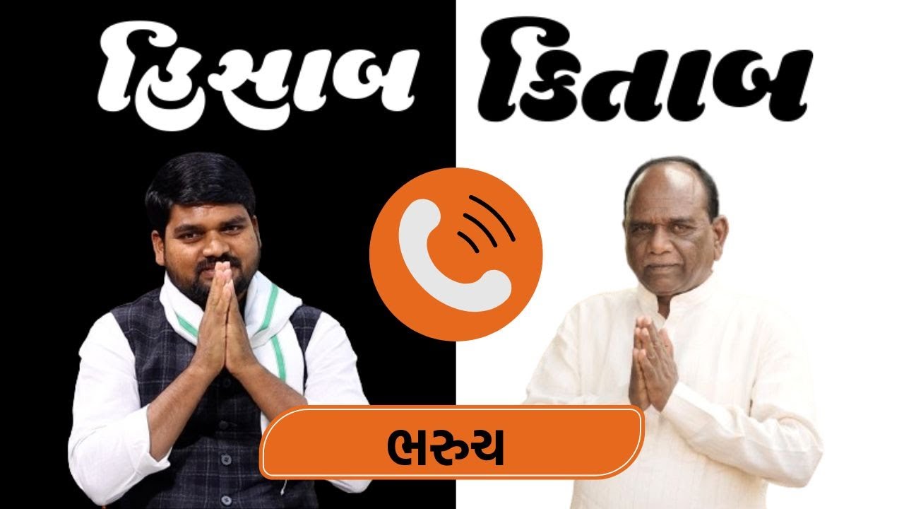 Bharuchમાં Mansukh Vasava અને Chaitar Vasava વચ્ચે ખરાખરીનો જંગ પણ તમારા માટે શું કરશે સાંભળો આ કોલ