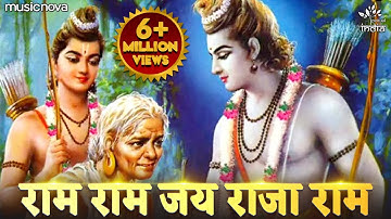 राम राम जय राजा राम Ram Ram Jai Raja Ram | Ram Bhajan राम भजन | Bhakti Song | Ram Ram Jai Sita Ram