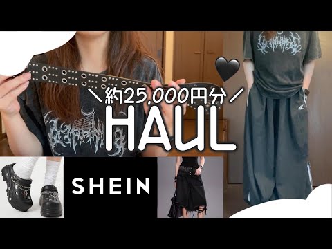 【SHEIN HAUL】I bought about 25,000 yen worth of black fashion items🖤
