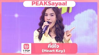 คีย์ใจ (Heart Key) - PEAKSayaa! | EP.57 | T-POP STAGE SHOW