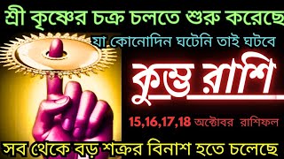 Download Lagu শ্রী কৃষ্ণের চক্র চলতে শুরু করেছে কুম্ভ রাশি ♒ যা কোনোদিন ঘটেনি তাই ঘটবে kumbhrashi october 2025 MP3 Download Lagu শ্রী কৃষ্ণের চক্র চলতে শুরু করেছে কুম্ভ রাশি ♒ যা কোনোদিন ঘটেনি তাই ঘটবে kumbhrashi october 2025 MP3