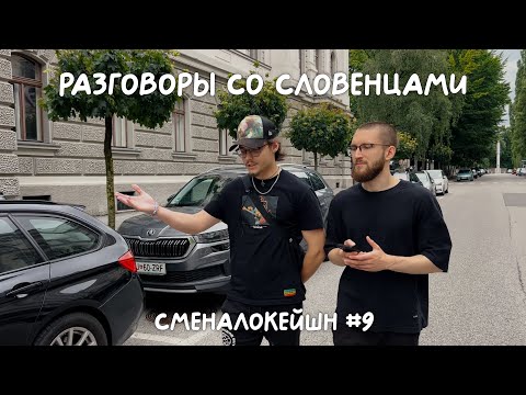 самая спокойная страна Европы — что говорят местные жители? (сменалокейшн #9)