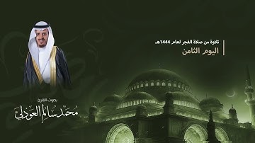 فجرية سورة القيامة - القارئ محمد العوذلي || 8 رمضان 1444هـ