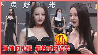 🔥迪丽热巴红毯性感冷艳，镜头放大暴露真实颜值，穿最辣的礼服，摆最性感的姿势！【星光红毯2020】