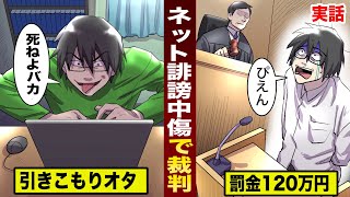 【実話】ネットで誹謗中傷に対し...罰金120万円の判決が出た。