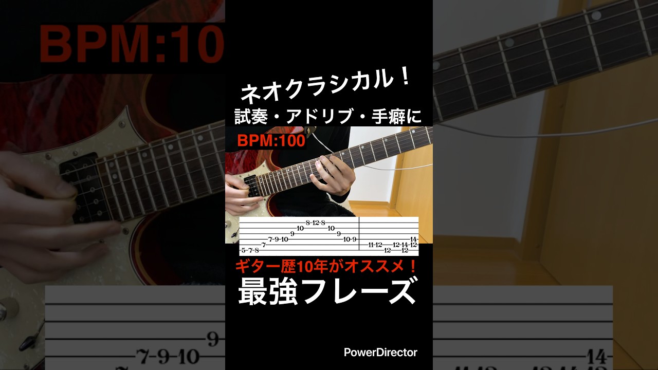 【ネオクラシカル！】ギター速弾き練習　ギター歴10年がオススメ！楽器屋試奏・アドリブ・手癖に使える最強フレーズ！【TAB付】#shorts
