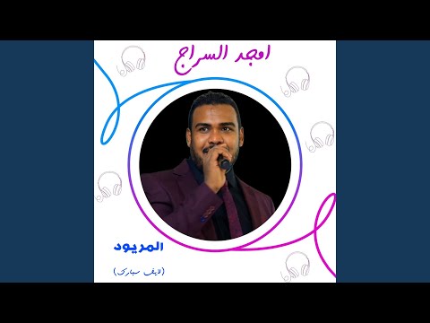المريود لايف سبارك