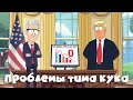 Тим Кук в «Белом доме», торговые пошлины Трампа и другие новости Apple | подкаст BeardyCast #458