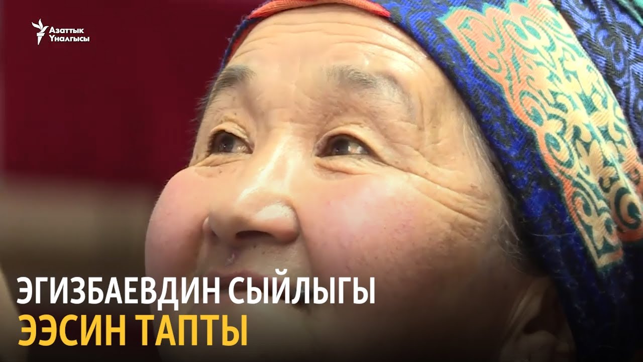 Эгизбаевдин сыйлыгы ээсин тапты