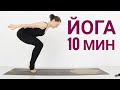 ЙОГА ПОСЛЕ СНА - КОРОТКАЯ йога 10 минут или йога когда нет времени - Йога chilelavida Елена Малова