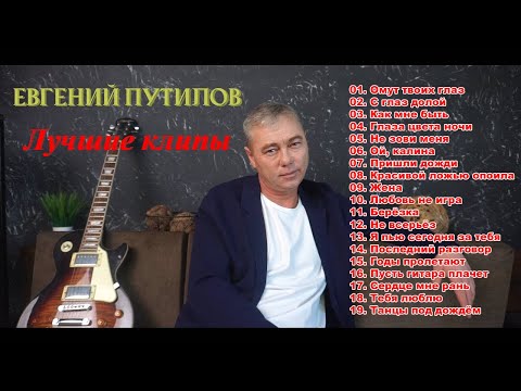 Евгений Путилов Лучшие Клипы