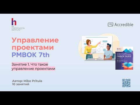 Узнайте, что нового вносит PMBOK 7 в работу Менеджера проекта и почему всем важно уметь вести проект