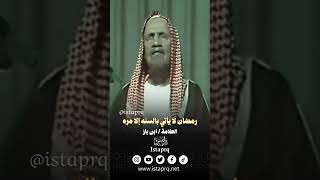 رمضان لا يأتي بالسنة إلا مره  | العلامه ابن باز رحمه الله