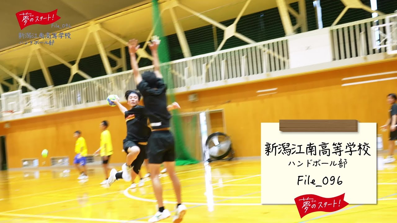 【夢のスタート！】🤾🏻＃File_096は新潟江南高等学校ハンドボール部をピック！