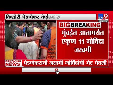 Mumbai | मुंबईत आतापर्यत एकूण 11 गोविंदा जखमी, किशोरी पेडणेकर जखमी गोविंदांच्या भेटीला-TV9