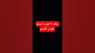 وقف لا تهرب استمع القران الكريم