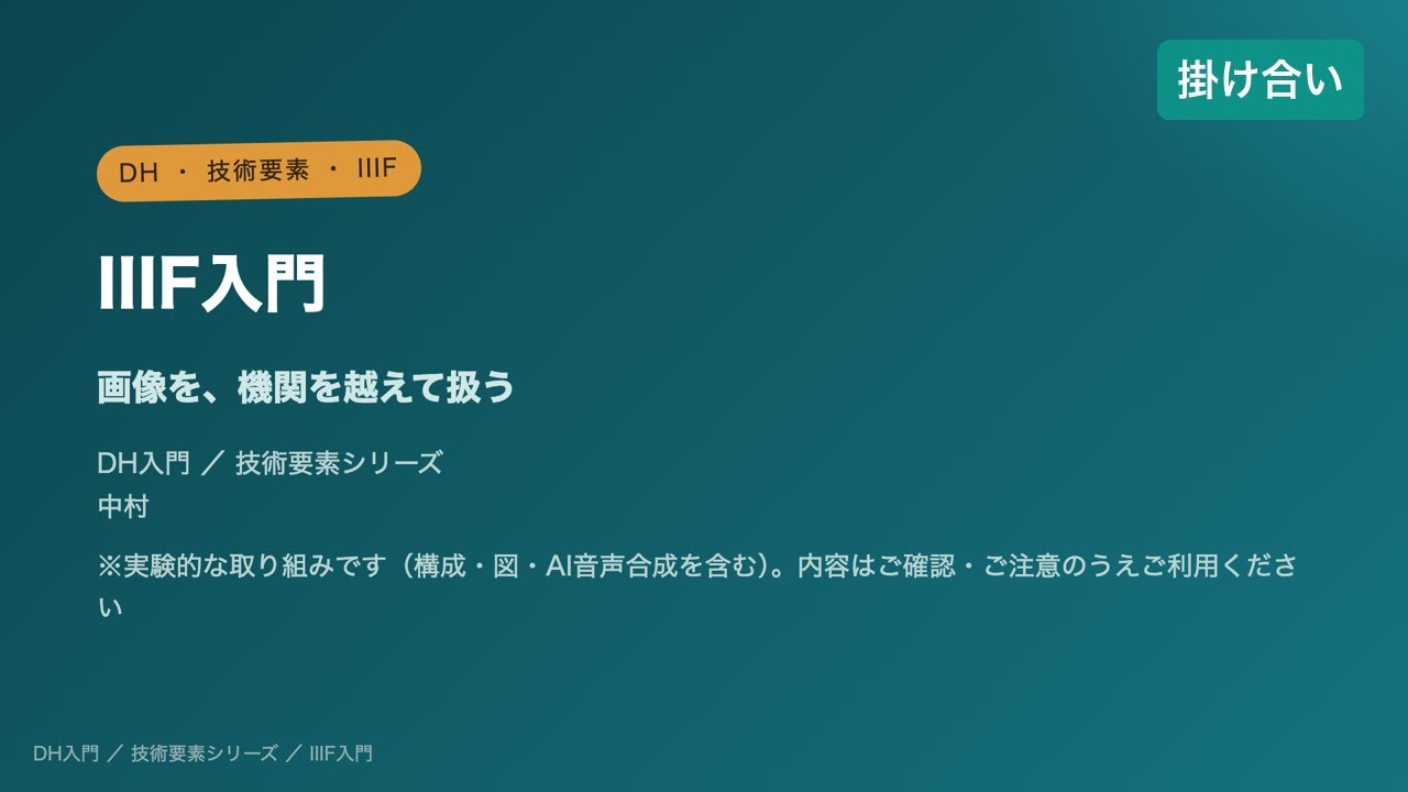 追加検討中 らぴさん専用 掛け合い解説】IIIF入門 ― 画像を、機関を越えて扱う - YouTube