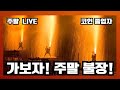 주말 불장 가보자! #비트코인 실시간 시황#차트의 구조와 전략#레벨이 다르다#프라이스 액션#캔들패턴#비트코인 #프라이스액션 #이더리움 #XRP #코인 졸업자