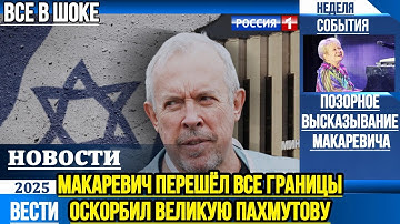 MAKAREVICH CROSSED THE LINE: HE HUMILIATED PAKHMUTOVA — WHY IS EVERYONE IN SHOCK?