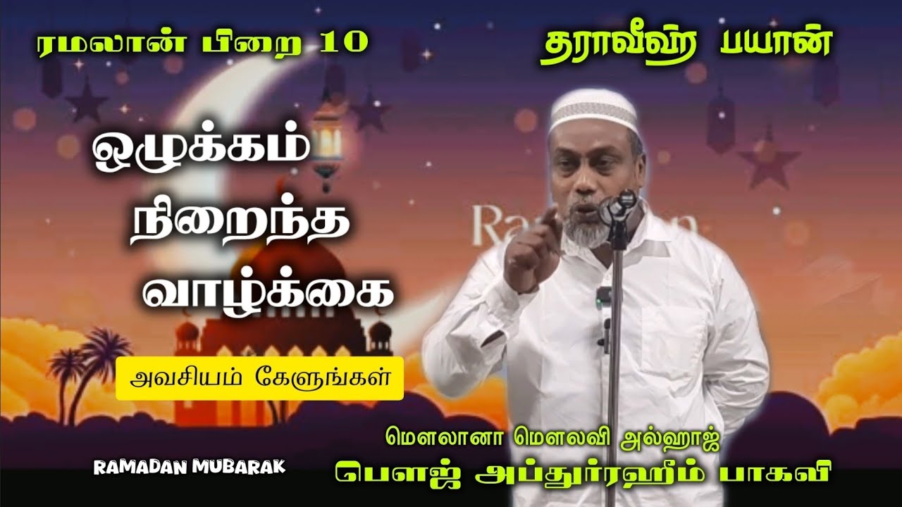 #ஒழுக்கம் நிறைந்த வாழ்க்கை #பிறை 10 #மௌலானா மௌலவி அல்ஹாஜ் அப்துர்ரஹீம் பாகவி அவர்கள் #islamicgreet